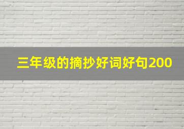 三年级的摘抄好词好句200