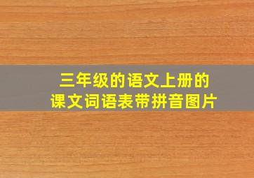 三年级的语文上册的课文词语表带拼音图片