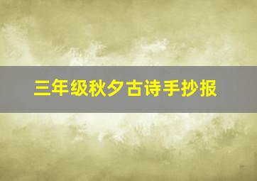 三年级秋夕古诗手抄报