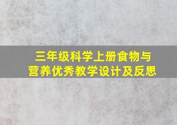 三年级科学上册食物与营养优秀教学设计及反思