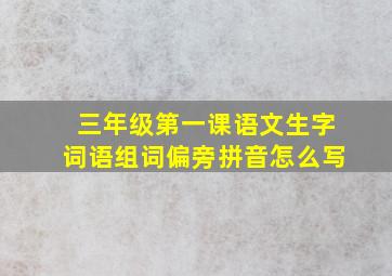 三年级第一课语文生字词语组词偏旁拼音怎么写