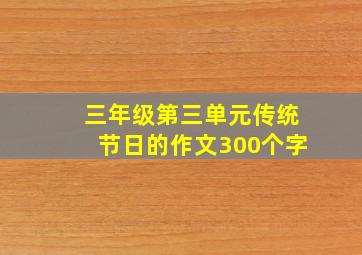 三年级第三单元传统节日的作文300个字