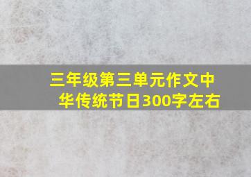 三年级第三单元作文中华传统节日300字左右