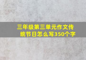 三年级第三单元作文传统节日怎么写350个字