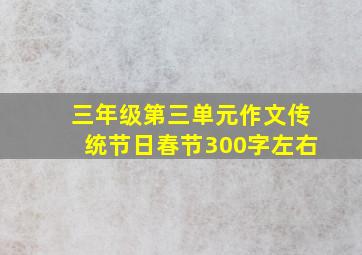 三年级第三单元作文传统节日春节300字左右