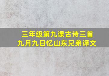 三年级第九课古诗三首九月九日忆山东兄弟译文