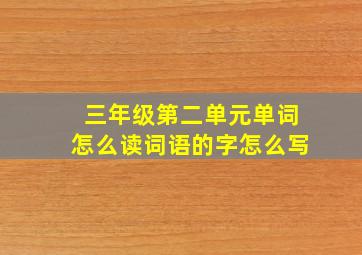 三年级第二单元单词怎么读词语的字怎么写