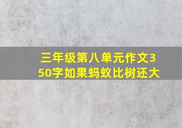 三年级第八单元作文350字如果蚂蚁比树还大