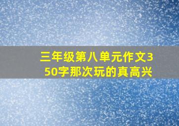 三年级第八单元作文350字那次玩的真高兴