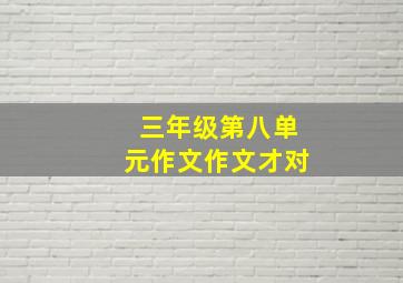 三年级第八单元作文作文才对