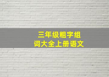 三年级粗字组词大全上册语文