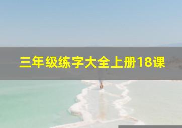 三年级练字大全上册18课