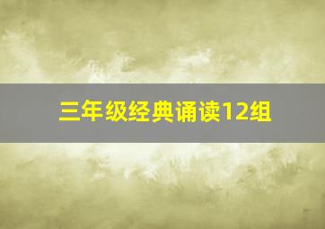 三年级经典诵读12组