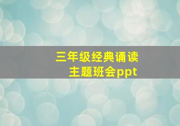 三年级经典诵读主题班会ppt