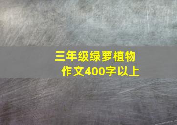 三年级绿萝植物作文400字以上