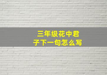 三年级花中君子下一句怎么写