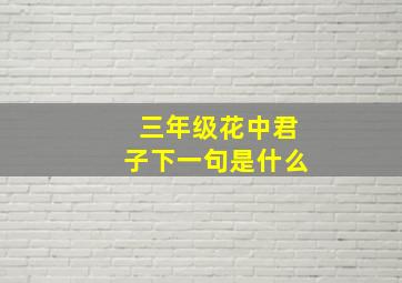 三年级花中君子下一句是什么