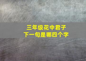 三年级花中君子下一句是哪四个字