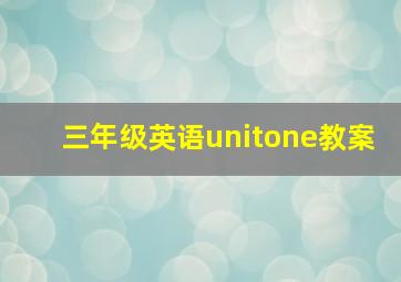 三年级英语unitone教案