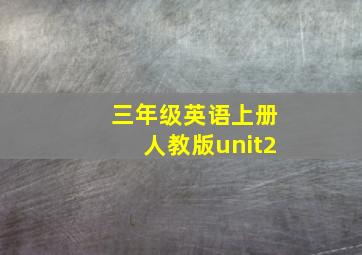 三年级英语上册人教版unit2