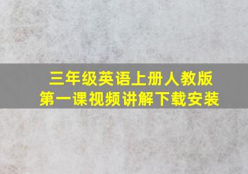 三年级英语上册人教版第一课视频讲解下载安装