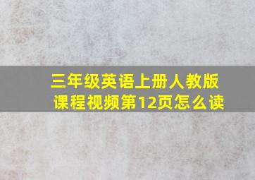 三年级英语上册人教版课程视频第12页怎么读