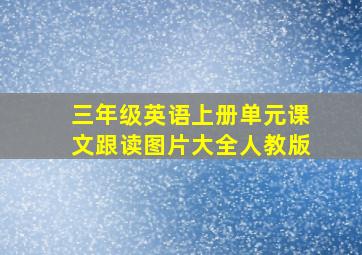 三年级英语上册单元课文跟读图片大全人教版