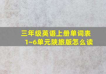 三年级英语上册单词表1~6单元陕旅版怎么读