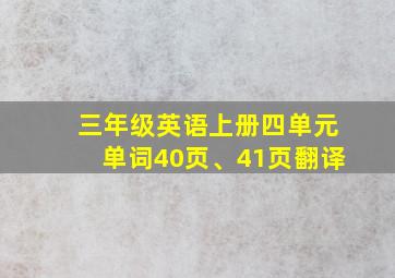 三年级英语上册四单元单词40页、41页翻译