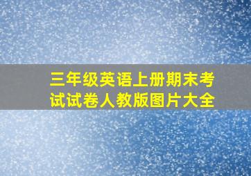 三年级英语上册期末考试试卷人教版图片大全