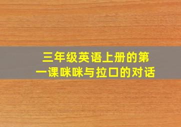 三年级英语上册的第一课咪咪与拉口的对话