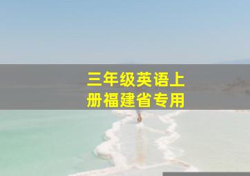 三年级英语上册福建省专用