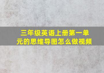 三年级英语上册第一单元的思维导图怎么做视频