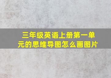 三年级英语上册第一单元的思维导图怎么画图片