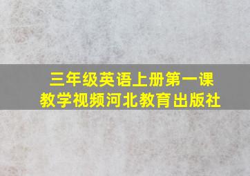 三年级英语上册第一课教学视频河北教育出版社