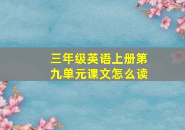 三年级英语上册第九单元课文怎么读