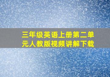 三年级英语上册第二单元人教版视频讲解下载