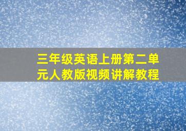 三年级英语上册第二单元人教版视频讲解教程