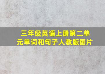 三年级英语上册第二单元单词和句子人教版图片