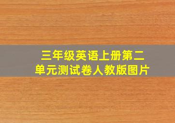 三年级英语上册第二单元测试卷人教版图片