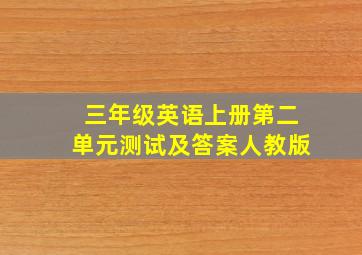 三年级英语上册第二单元测试及答案人教版