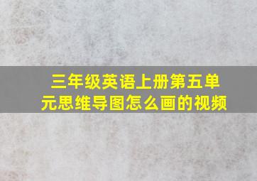 三年级英语上册第五单元思维导图怎么画的视频