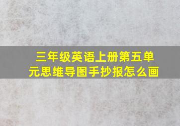 三年级英语上册第五单元思维导图手抄报怎么画