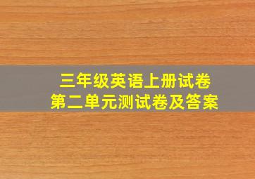 三年级英语上册试卷第二单元测试卷及答案