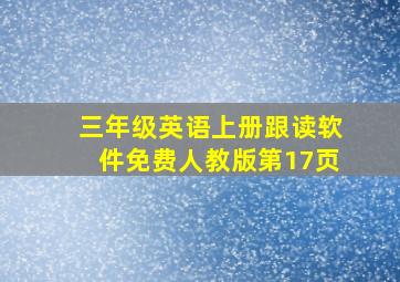 三年级英语上册跟读软件免费人教版第17页