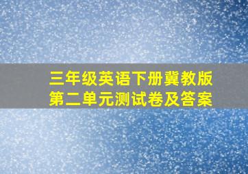 三年级英语下册冀教版第二单元测试卷及答案