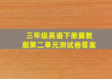 三年级英语下册冀教版第二单元测试卷答案