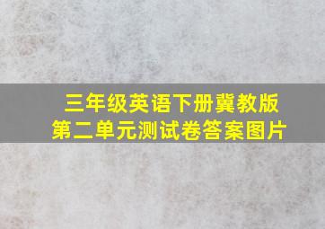 三年级英语下册冀教版第二单元测试卷答案图片