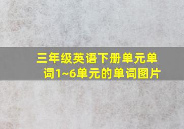 三年级英语下册单元单词1~6单元的单词图片