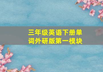 三年级英语下册单词外研版第一模块